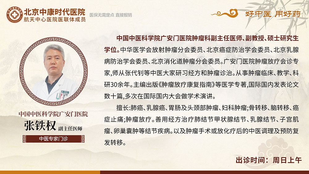 北京中康时代医院特聘中医肿瘤专家张铁权