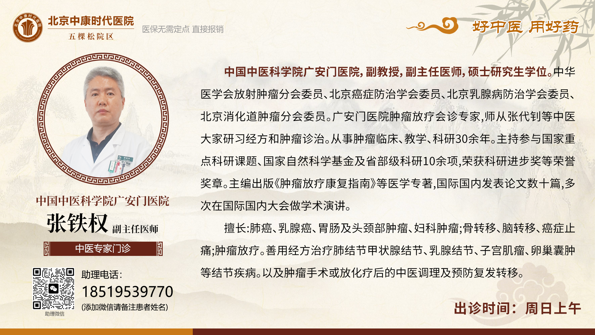中国中医科学院广安门医院张铁权出诊信息