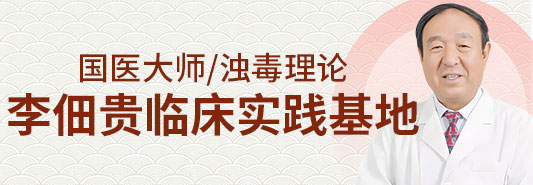 国师大师李佃贵浊毒理论临床实践基地