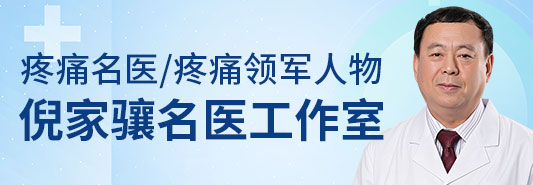 疼痛专家倪家骧名医工作室